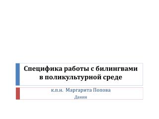 Специфика работы с билингвами в поликультурной среде