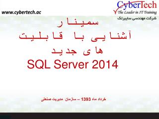 سمینار آشنایی با قابلیت های جدید SQL Server 2014
