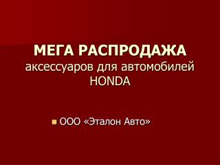 МЕГА РАСПРОДАЖА аксессуаров для автомобилей HONDA