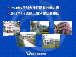 1994 年 9 月创办徐汇区科技幼儿园 2001 年 9 月组建上海科技幼教集团