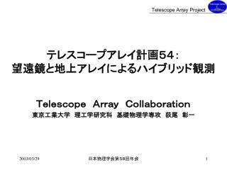 テレスコープアレイ計画５４： 望遠鏡と地上アレイによるハイブリッド観測