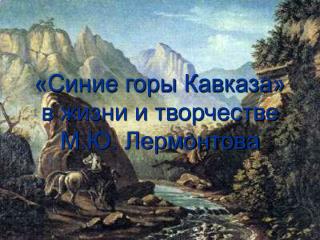 «Синие горы Кавказа» в жизни и творчестве М.Ю. Лермонтова