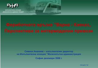 Фериботната връзка ”Варна - Кавказ„ Перспективи за интермодални превози