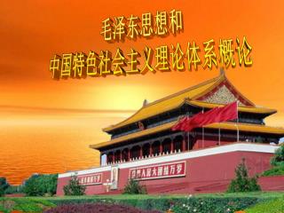 毛泽东思想和 中国特色社会主义理论体系概论