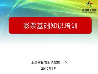 上海市体育彩票管理中心 2010 年 1 月