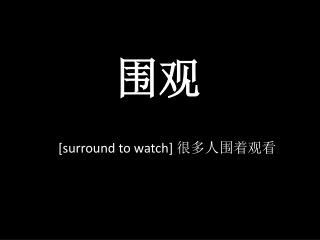 [surround to watch] 很多人围着观看