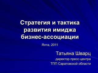 Стратегия и тактика развития имиджа бизнес-ассоциации Ялта, 2011