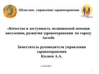 «Качество и доступность медицинской помощи населению, развития здравоохранения по городу Актобе