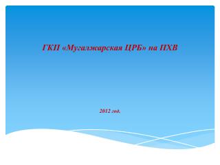 ГКП «Мугалжарская ЦРБ» на ПХВ 2012 год.