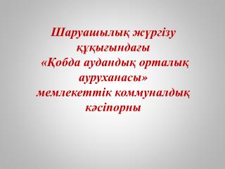 Перзентхана бөлімі қажетті медициналық құрылғылармен толық қамтылған.