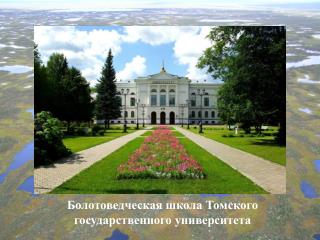 Болотоведческая школа Томского государственного университета