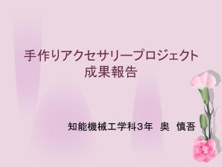 手作りアクセサリープロジェクト 成果報告