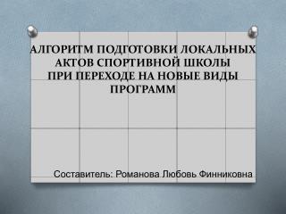 алгоритм Подготовки локальных актов спортивной школы при переходе на новые виды программ