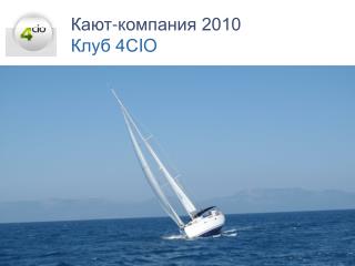 Кают-компания 2010 К луб 4С IO