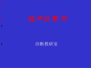 超 声诊 断 学 诊断教研室