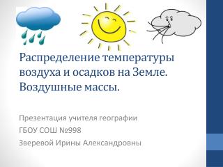 Распределение температуры воздуха и осадков на Земле. Воздушные массы.