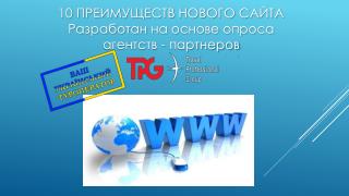 10 ПРЕИМУЩЕСТВ НОВОГО САЙТА Разработан на основе опроса агентств - партнеров