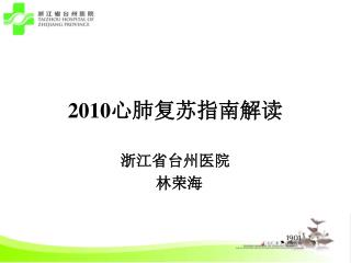 2010 心肺复苏指南解读