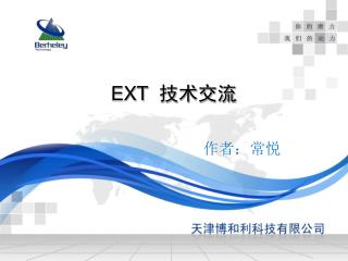 EXT 技术交流