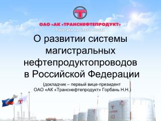 О развитии системы магистральных нефтепродуктопроводов в Российской Федерации