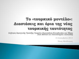 Το «τουρκικό μοντέλο»: Διαστάσεις και όρια της νέας τουρκικής ταυτότητας