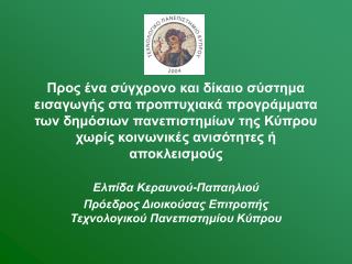 Ελπίδα Κεραυνού-Παπαηλιού Πρόεδρος Διοικούσας Επιτροπής Τεχνολογικού Πανεπιστημίου Κύπρου