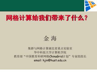 网格计算给我们带来了什么？