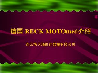 德国 RECK MOTOmed 介绍 连云港天瑞医疗器械有限公司