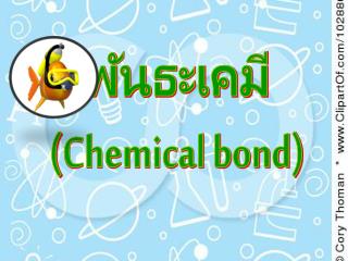 พันธะเคมี ( Chemical bond)