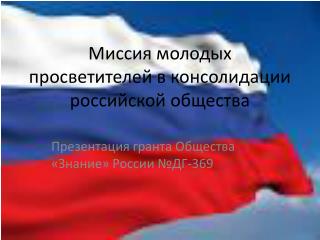 Миссия молодых просветителей в консолидации российской общества