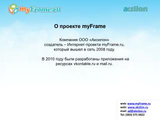 web: myFrame.ru web : aksilon.ru mail: ad@aksilon.ru Tel: (383) 375 0422