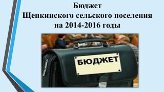 Бюджет Щепкинского сельского поселения на 2014-2016 годы