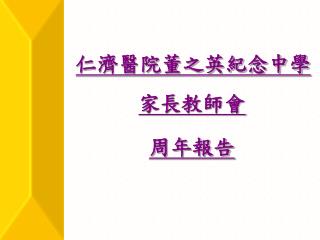 仁濟醫院董之英紀念中學