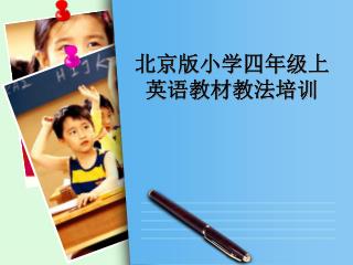 北京版小学四年级上 英语教材教法培训
