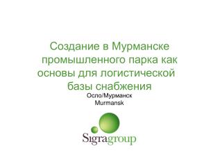 Создание в Мурманске промышленного парка как основы для логистической	 базы снабжения