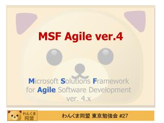 MSF Agile ver.4