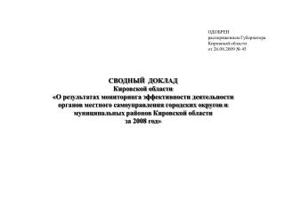 СВОДНЫЙ ДОКЛАД Кировской области «О результатах мониторинга эффективности деятельности