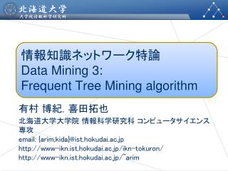 情報知識ネットワーク特論 Data Mining 3: Frequent Tree Mining algorithm