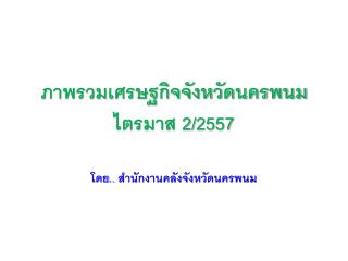 ภาพรวมเศรษฐกิจจังหวัดนครพนม ไตรมาส 2/2557