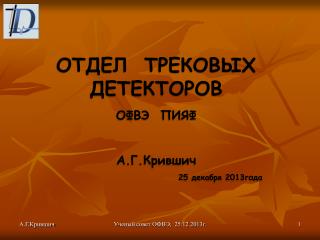 ОТДЕЛ ТРЕКОВЫХ ДЕТЕКТОРОВ ОФВЭ ПИЯФ А.Г.Крившич 25 декабря 2013года