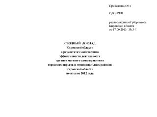 СВОДНЫЙ ДОКЛАД Кировской области о результатах мониторинга эффективности деятельности