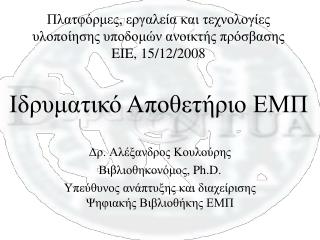 Πλατφόρμες, εργαλεία και τεχνολογίες υλοποίησης υποδομών ανοικτής πρόσβασης EIE, 15/12/2008