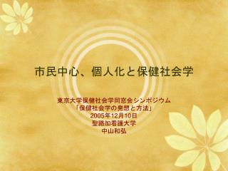 市民中心、個人化と保健社会学