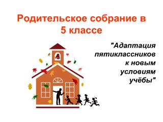 Родительское собрание в 5 классе