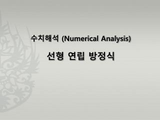 수치해석 (Numerical Analysis) 선형 연립 방정식