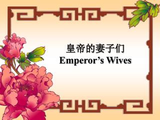 皇帝的妻子们 Emperor’s Wives