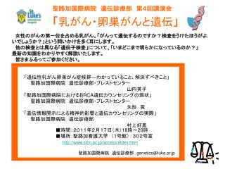 聖路加国際病院　遺伝診療部　第４回講演会