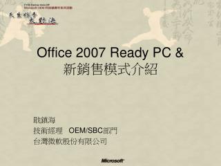 Office 2007 Ready PC &amp; 新銷售模式介紹