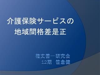 権丈善一研究会 12 期　笹倉健