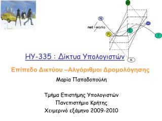 HY-335 : Δίκτυα Υπολογιστών